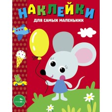 Наклейки д/самых маленьких. Вып.52 Мышонок с шариком Стрекоза Маврина Л. В. 978-5-9951-5817-2