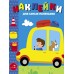 Наклейки д/самых маленьких. Вып.55 Автомобиль Стрекоза Маврина Л. В. 978-5-9951-5820-2