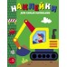 Наклейки д/самых маленьких. Вып.56 Экскаватор Стрекоза Маврина Л. В. 978-5-9951-5821-9