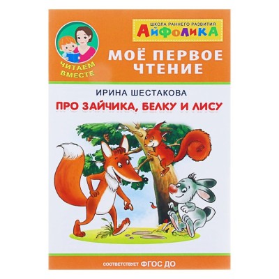 Мое первое чтение ОМЕГА. (Обл) Айфолика. Шестакова Про зайчика, белку и лису