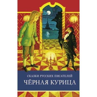 Школьная программаСказки русских писателей. Черная курица Стрекоза Одоевский Владимир, Погорельский А. 978-5-9951-5006-0
