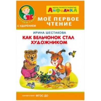 Мое первое чтение ОМЕГА. (Обл) Айфолика. Шестакова Как бельчонок стал художником