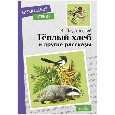 Внеклассное Чтение Теплый хлеб. и другие рассказы. К. Паустовский Стрекоза Паустовский Константин 978-5-9951-5073-2