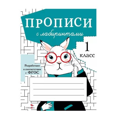 ПРОПИСИ ДЛЯ 1 КЛ. Прописи с лабиринтами Стрекоза Маврина Лариса Викторовна, Калугина М., Птухина Александра 978-5-9951-4773-2