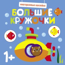 Многоразовые наклейки. Большие кружочки 1+. Вып.3 Стрекоза  978-5-9951-5216-3