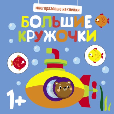Многоразовые наклейки. Большие кружочки 1+. Вып.3 Стрекоза  978-5-9951-5216-3