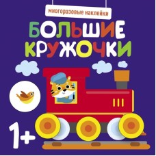Многоразовые наклейки. Большие кружочки 1+. Вып.6 Стрекоза  978-5-9951-5219-4