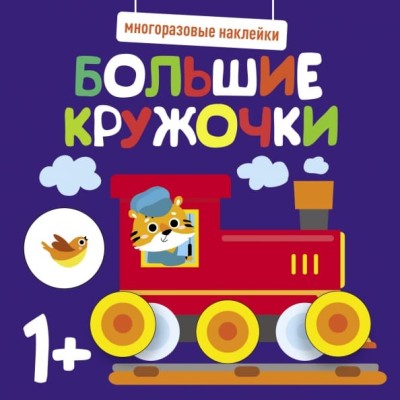 Многоразовые наклейки. Большие кружочки 1+. Вып.6 Стрекоза  978-5-9951-5219-4