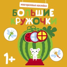 Многоразовые наклейки. Большие кружочки 1+. Вып.8 Стрекоза  978-5-9951-5221-7
