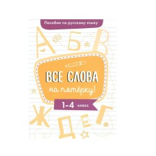 Пособие по русскому языку. Все слова на пятерку! 1-4кл. Стрекоза Гуркова Ирина 978-5-9951-4803-6