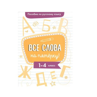 Пособие по русскому языку. Все слова на пятерку! 1-4кл. Стрекоза Гуркова Ирина 978-5-9951-4803-6