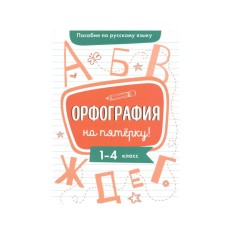 Пособие по русскому языку. Орфография на пятерку! 1-4кл. Стрекоза Гуркова Ирина 978-5-9951-4805-0