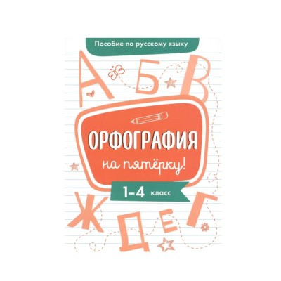 Пособие по русскому языку. Орфография на пятерку! 1-4кл. Стрекоза Гуркова Ирина 978-5-9951-4805-0