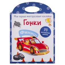Мои первые многоразовые наклейки. Гонки Стрекоза  978-5-9951-3887-7
