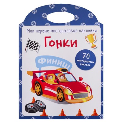 Мои первые многоразовые наклейки. Гонки Стрекоза  978-5-9951-3887-7