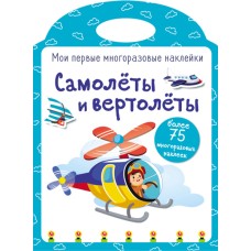 Мои первые многоразовые наклейки. Самолеты и вертолеты Стрекоза  978-5-9951-3888-4