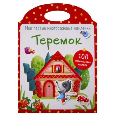 Мои первые многоразовые наклейки. Теремок Стрекоза  978-5-9951-3881-5