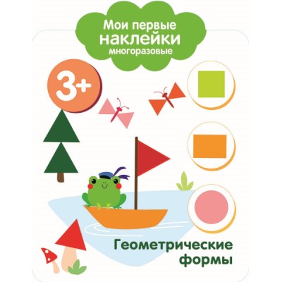 Мои первые наклейки многоразовые 3+ Геометрические формы Стрекоза  978-5-9951-3761-0