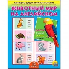 ДИД. ПОСОБИЕ. ЖИВОТНЫЙ МИР НА АНГЛИЙСКОМ (Арт. ПД-7033)