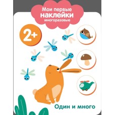 Мои первые наклейки многоразовые 2+ Один и много Стрекоза  978-5-9951-3605-7