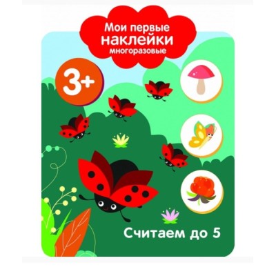 Мои первые наклейки многоразовые 3+ Считаем до 5 Стрекоза  978-5-9951-3758-0