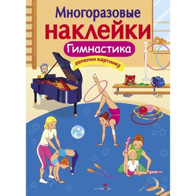 МНОГОРАЗОВЫЕ НАКЛЕЙКИ. Гимнастика Стрекоза Александрова Ольга, Токмакова Ирина, Трутнева Е. 978-5-9951-3750-4