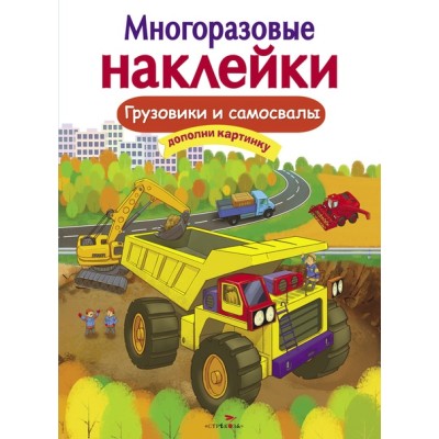 МНОГОРАЗОВЫЕ НАКЛЕЙКИ. Грузовики и самосвалы Стрекоза Никитина Елена 978-5-9951-3576-0