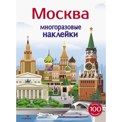 МНОГОРАЗОВЫЕ НАКЛЕЙКИ. Москва 5+ Стрекоза Никитина Елена, Колузаева Е. 978-5-9951-4001-6