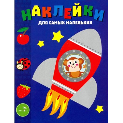 Наклейки д/самых маленьких. Вып.4 Космический корабль Маврина Л. В. 978-5-9951-5309-2