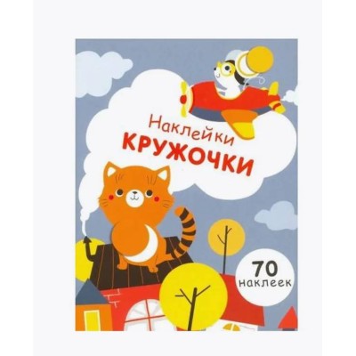 НАКЛЕЙКИ-КРУЖОЧКИ. Вып.3 Стрекоза Никитина Елена 978-5-9951-3217-2