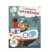 НАКЛЕЙКИ-КРУЖОЧКИ. Вып.9 Никитина 978-5-9951-4683-4
