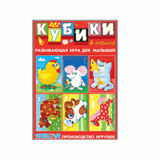 Кубики в картинках 23 ( из 6-ти штук) 823