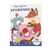 НАКЛЕЙКИ-КРУЖОЧКИ. Вып.13 Стрекоза Никитина Елена 978-5-9951-4687-2