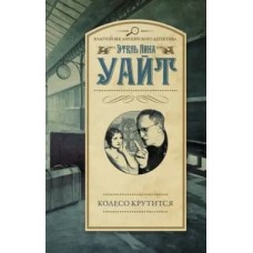 Уайт Э. Колесо крутится