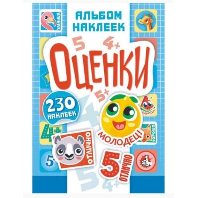 Альбом наклеек А5 Оценки АЛНМ-019
