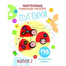 Многоразовые развивающие наклейки. Пуговки вып.2 Стрекоза Никитина Елена 978-5-9951-4239-3