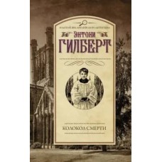 Гилберт Э. Колокол смерти