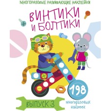 Многоразовые развивающие наклейки. Винтики и болтики. Вып.3 Стрекоза Никитина Елена 978-5-9951-4285-0