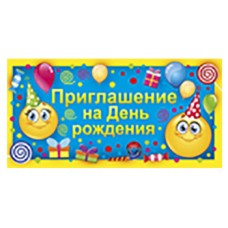 Приглашение на День рождения МОРЕ УЛЫБОК Горчаков 065 88065