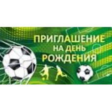 Приглашение на День рождения (ФУТБОЛЬНАЯ ВЕЧЕРИНКА) Горчаков 065 88119