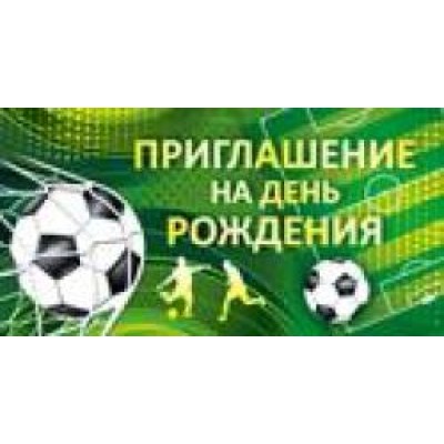 Приглашение на День рождения (ФУТБОЛЬНАЯ ВЕЧЕРИНКА) Горчаков 065 88119