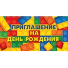 Приглашение на День рождения (ЯРКИЕ ДЕТАЛИ) Горчаков 065