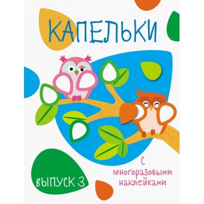 Мои первые развивающие наклейки. Капельки. Вып.3 Стрекоза  978-5-9951-3716-0