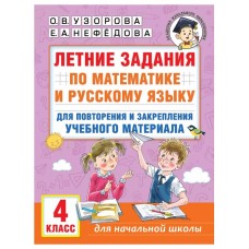 Узорова О.В. Летние задания по математике и русскому языку для повторения и закрепления учебного материала. 4 класс 978-5-17-154395-2