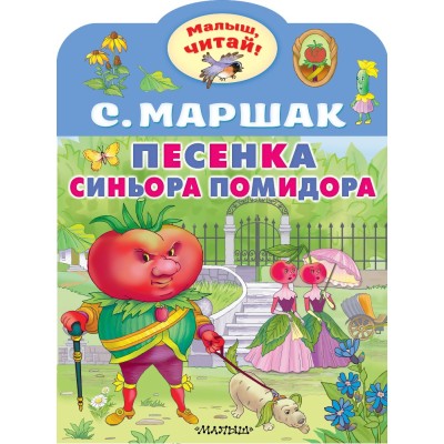 Маршак С.Я. Песенка синьора Помидора 978-5-17-154446-1