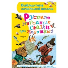 Библиотека начальной школы Ушинский К.Д.,Толстой А.Н., Афанасьев А.Н. Русские народные сказки про животных 978-5-17-154285-6