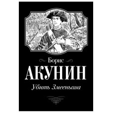 Акунин Б. Убить Змееныша 978-5-17-147749-3