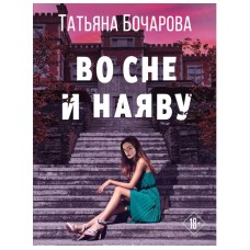 Бочарова Т.А. Во сне и наяву 978-5-04-172195-4