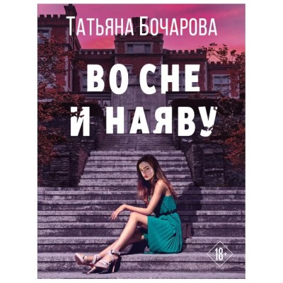Бочарова Т.А. Во сне и наяву 978-5-04-172195-4