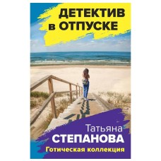 Степанова Т.Ю. Готическая коллекция 978-5-04-168357-3